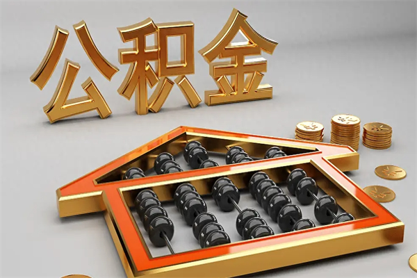 百色急用钱提取公积金的方法（急用钱怎么提取住房公积金）