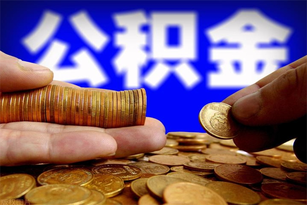 百色缺钱想提取公积金怎么办（缺钱可以提取公积金对征信有影响么）