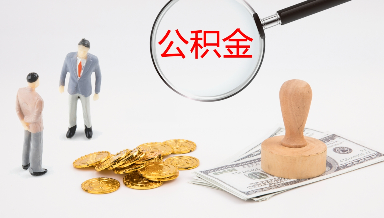 百色提取公积金的条件（提取公积金办理流程）