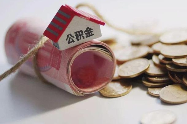 百色公积金可以取出来吗（能把公积金取出来吗）
