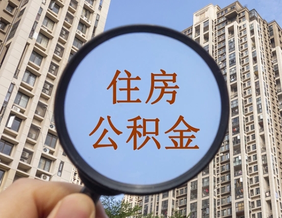 百色公积金小额提取（小额度公积金提取）