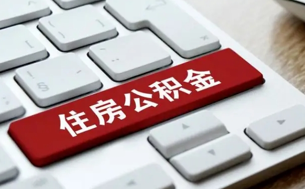 百色急用钱怎么把公积金取出来（急用钱怎样可以把自己的公积金取出来）