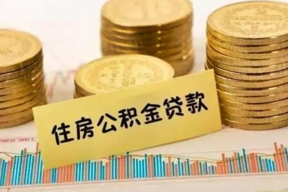 百色急用钱怎么把公积金取出来（急用钱怎么能把公积金取出来）
