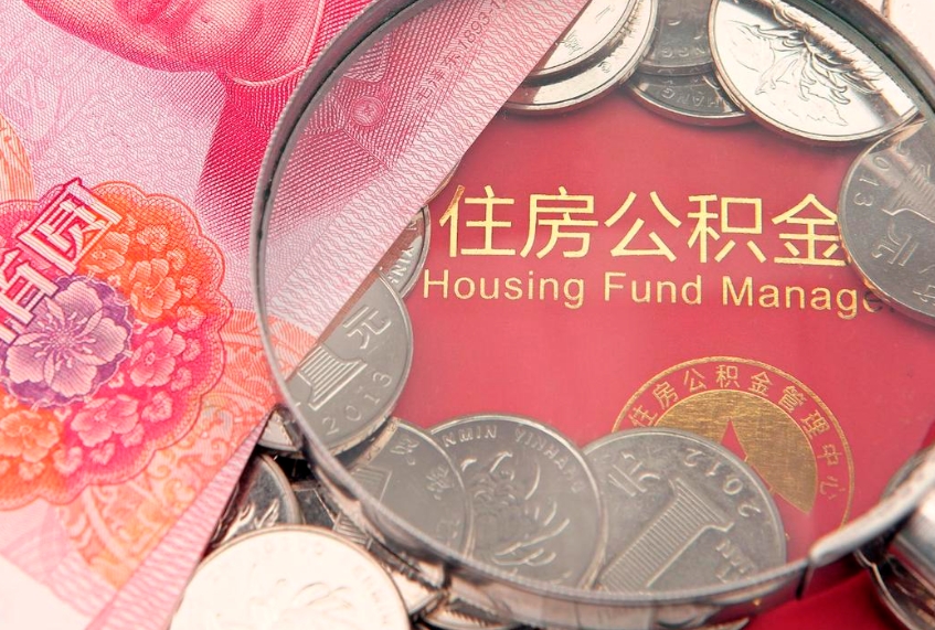 百色公积金急用钱怎么提取（急用钱怎么取住房公积金）