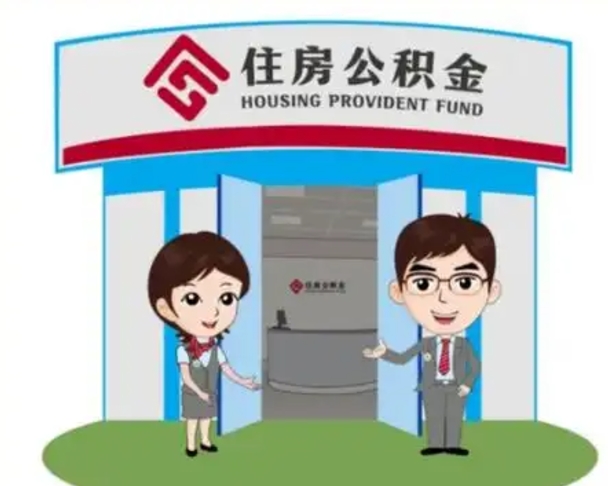百色公积金怎么领取流程（领取住房公积金的流程）