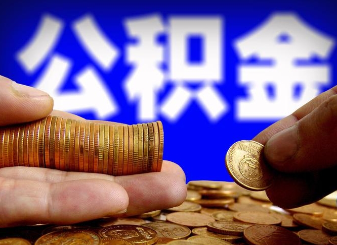 百色急用钱提取公积金的方法（着急用钱怎么提取公积金）